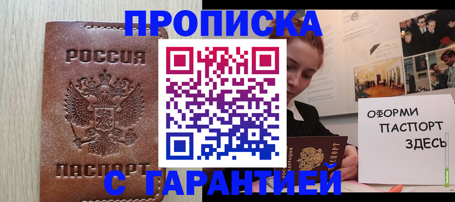прописка штамп в Похвистнево